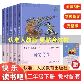 人教版快乐读书吧二年级下册必读课外书全套5本正版神笔马良七色花一起长大的玩具愿望的实现大头儿子和小头爸爸语文人民教育出社