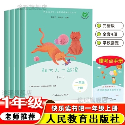 【2025新版】人教版快乐读书吧一年级上册必读课外书和大人一起读注音版全套4册人民教育出版社完整版阅读书籍曹文轩陈先云主编1