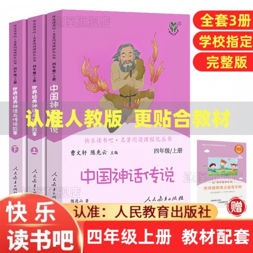 人教版快乐读书吧四年级上册全套3本中国神话传说世界经典神话与传说故事上下正版小学生必读课外书人民教育出版社山海经希腊神话4