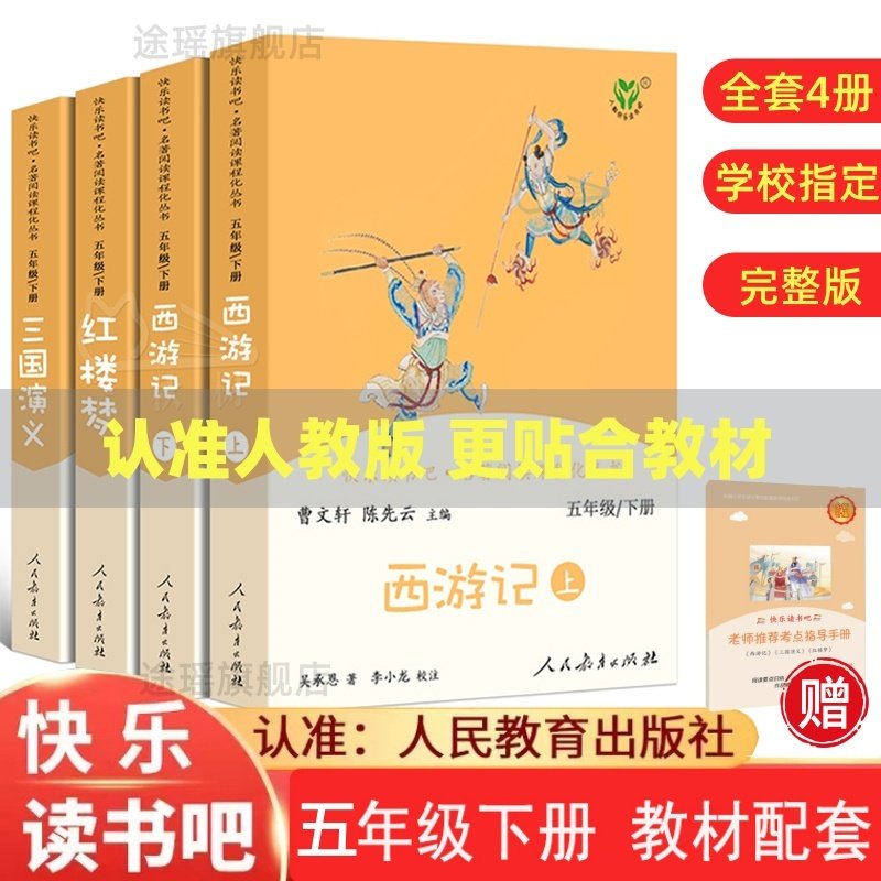 人教版快乐读书吧五年级下册全套4本西游记上下册+红楼梦+三国演义+水浒传四大名著原著正版小学生必读课外书青少年人民教育出版社