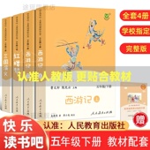 小学生必读课外书青少年人民教育出版 人教版 社 三国演义 水浒传四大名著原著正版 快乐读书吧五年级下册全套4本西游记上下册 红楼梦