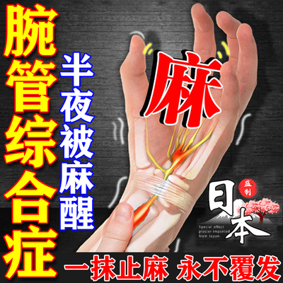现货腕管综合症护腕腕管劳损型热敷膏药贴睡觉手麻木手指手腕疼痛