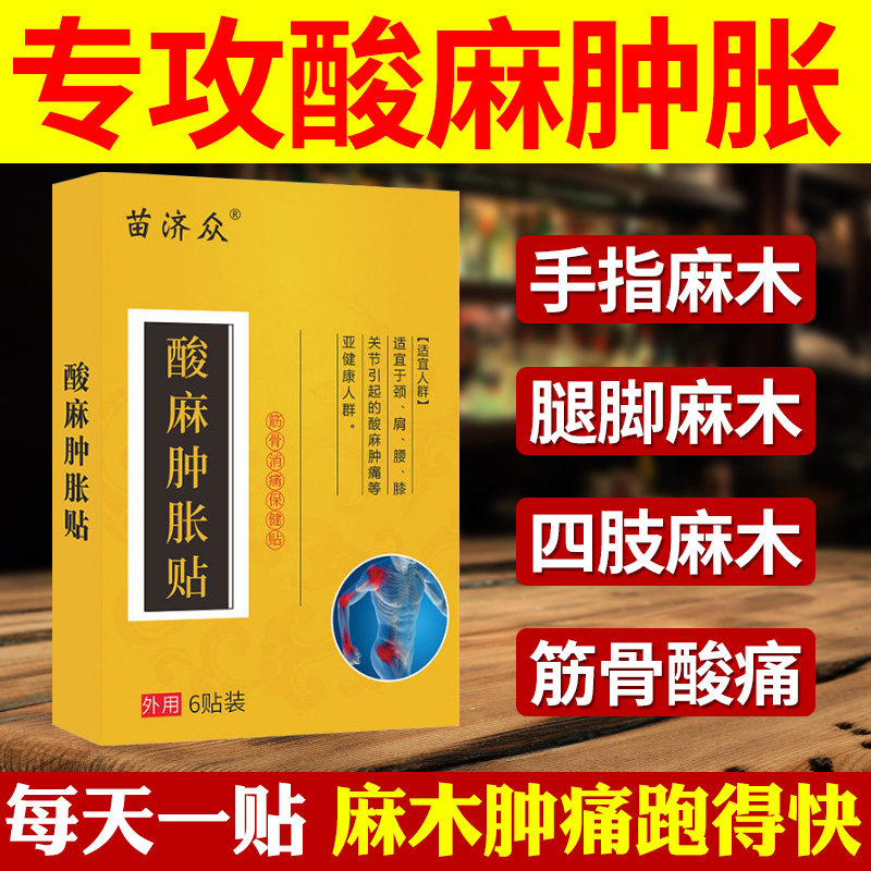 极速酸麻肿痛贴专攻膝盖肿痛酸z麻腰椎疼痛酸麻保健贴筋骨酸麻肿