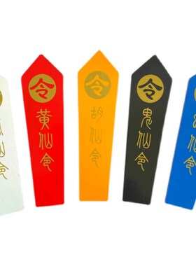 极速道家用品实木令箭一套v红色黄色蓝色黑白胡黄常蟒令牌五色彩