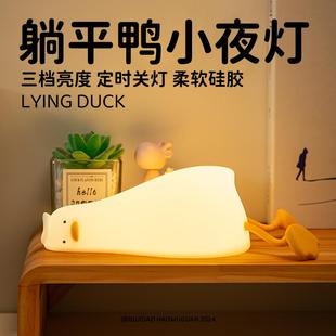 躺平鸭小夜灯定时关闭卧室宿舍睡眠护眼可爱硅胶拍拍女生生日礼物