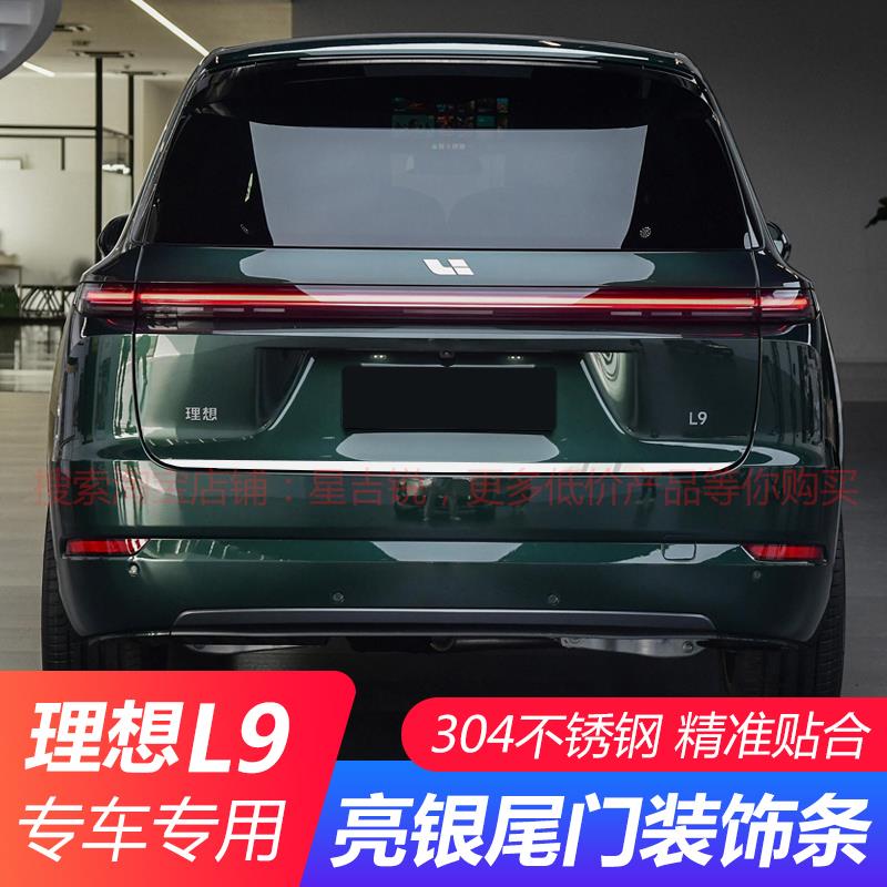 适用于理想L9/L7/L6尾门饰条改装车身装饰亮条防撞条不锈钢车窗条