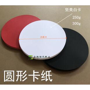 29厘米 圆形卡纸 白黑红卡硬彩色画厚手工纸美术铅笔手绘素描圆纸