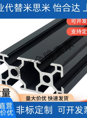 米思米铝型材黑色喷砂2020 2040 3060HFSB5 打印机雕刻机1030U型