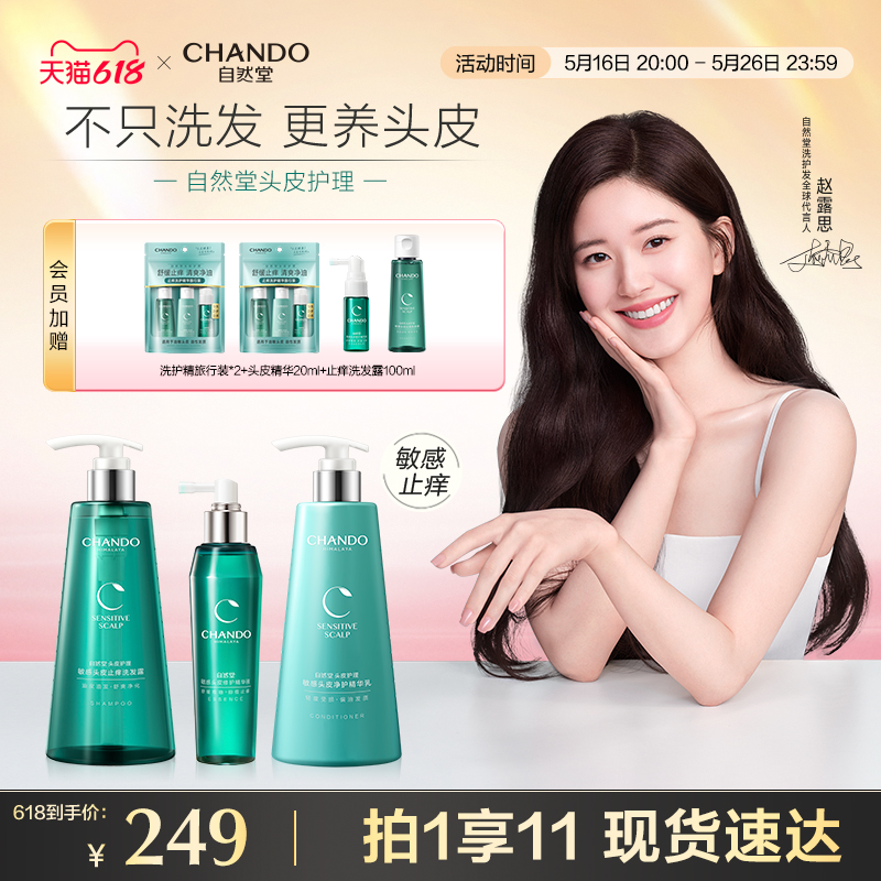 【赵露思同款】自然堂舒缓止痒清爽水润柔亮发丝洗护套装头皮精华