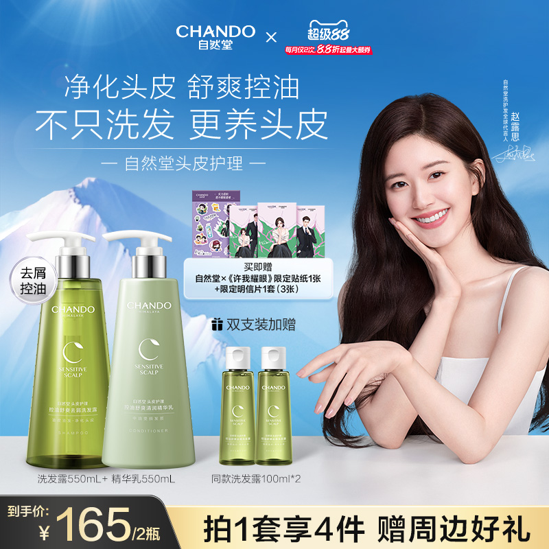 自然堂舒爽控油洗护发套装