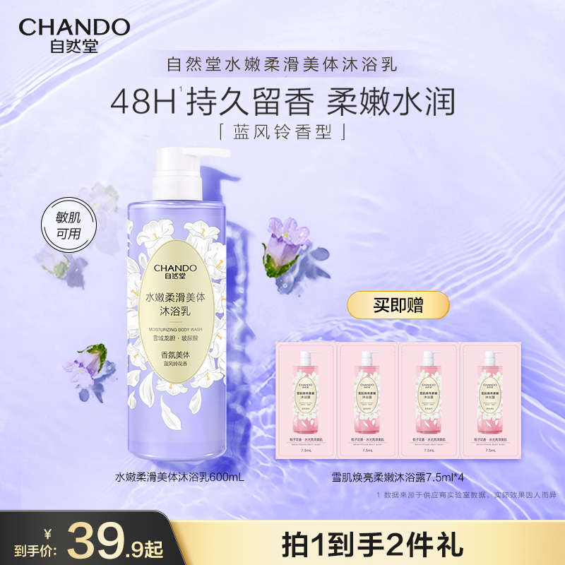 【新品】自然堂水嫩柔滑保湿舒缓沐浴露身体乳持久留香沐浴乳