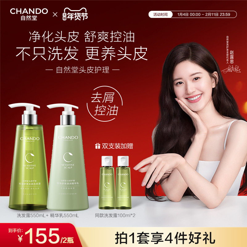 【赵露思同款】自然堂油皮油发舒爽控油去屑洗发水精华乳套装,美发护发/假发,洗发水,淘宝优惠券,粉丝福利购,淘宝优惠卷