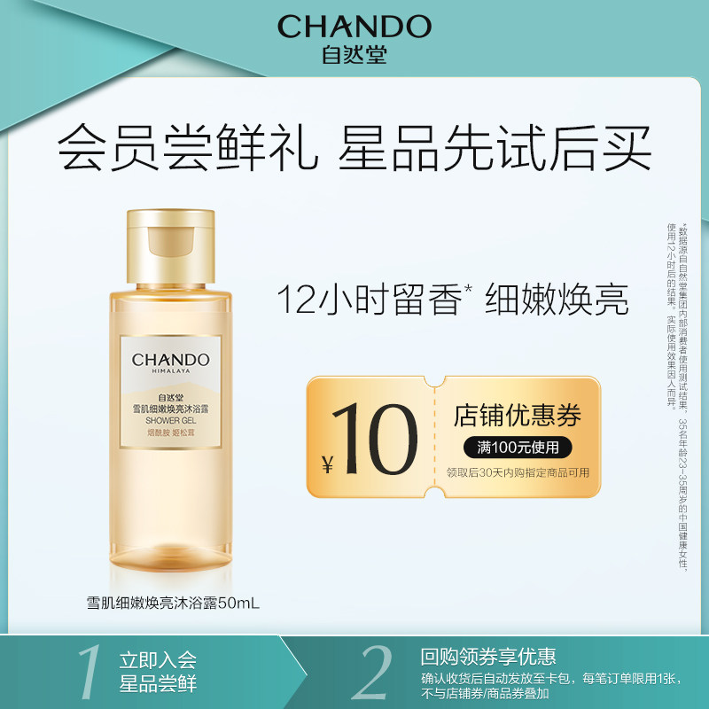 【天猫U先】自然堂面护级焕亮留香沐浴露50ml,洗护清洁剂/卫生巾/纸/香薰,沐浴露,淘宝优惠券,粉丝福利购,淘宝优惠卷