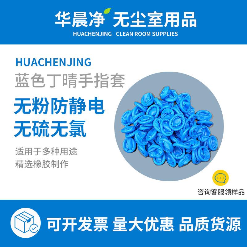 净化丁腈手指套无粉无氯无硫无油防静电蓝色卷口丁晴手指套