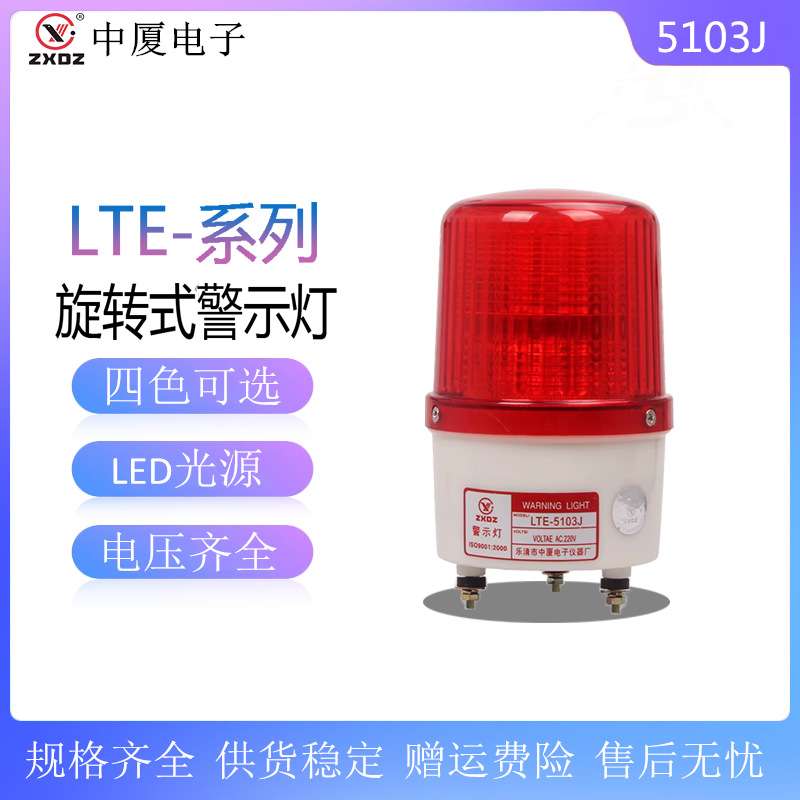 中厦 一体声光报警器LTE-5103J机床频闪LED信号岗亭施工警示灯