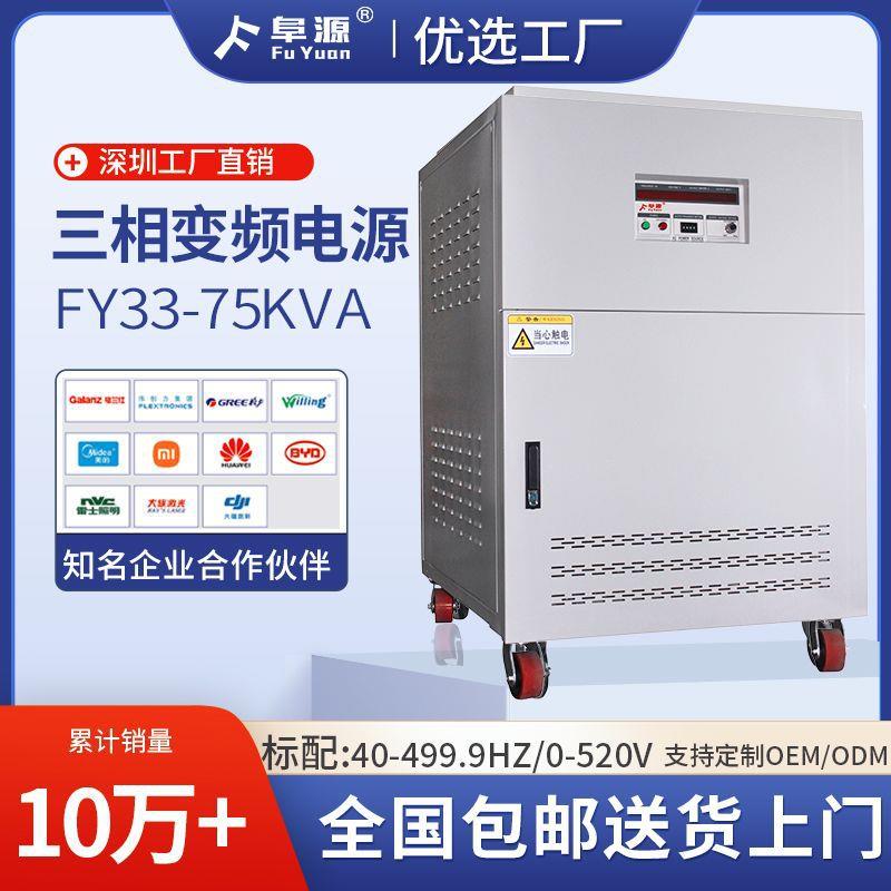 FY33-75KVA三相变频电源50/60HZ变频AC交流电源纯铜变压电源厂家