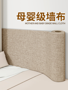 床边墙围布墙贴榻榻米专用软包自粘防水防潮炕床床头加厚亚麻墙布