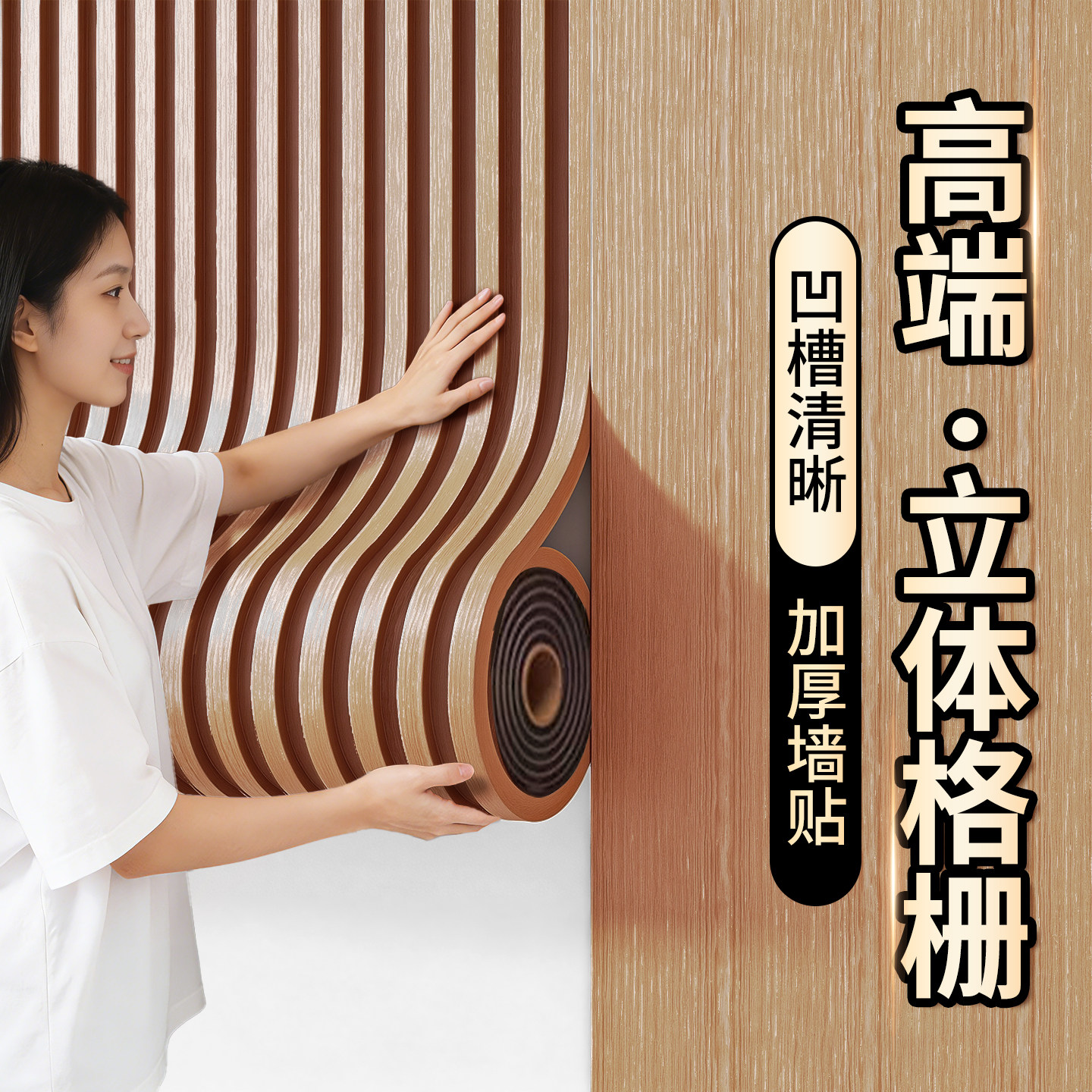 格栅板自粘墙贴纸电视背景墙面改造装饰木纹3d立体pvc护墙板自装