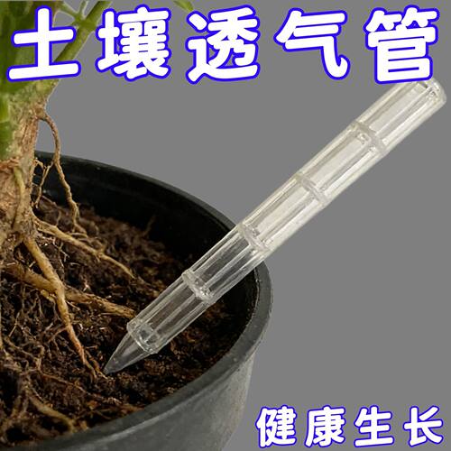 土壤不闷根盆土通风管透气管盆土透气花盆底部加长土花卉施肥管