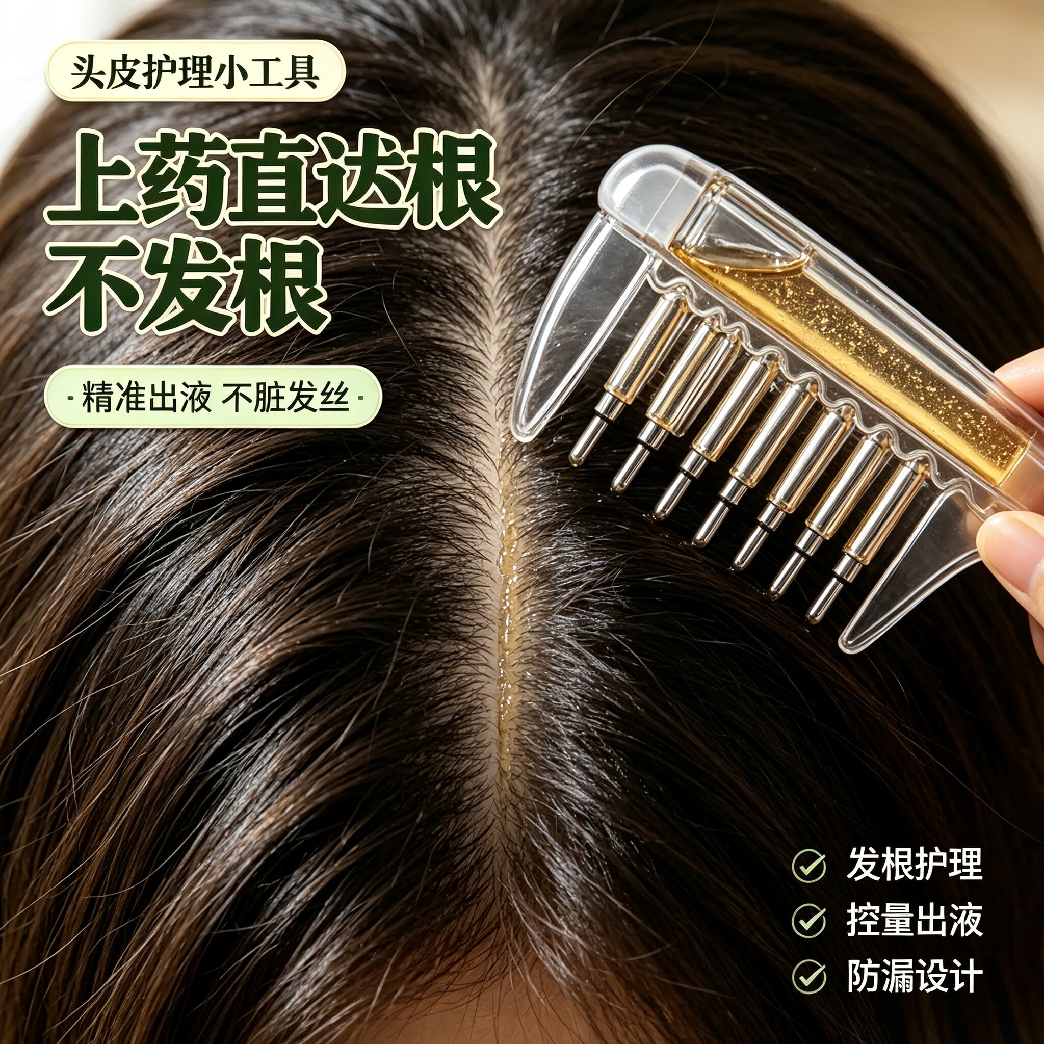 头皮护理防漏精准出液按摩梳