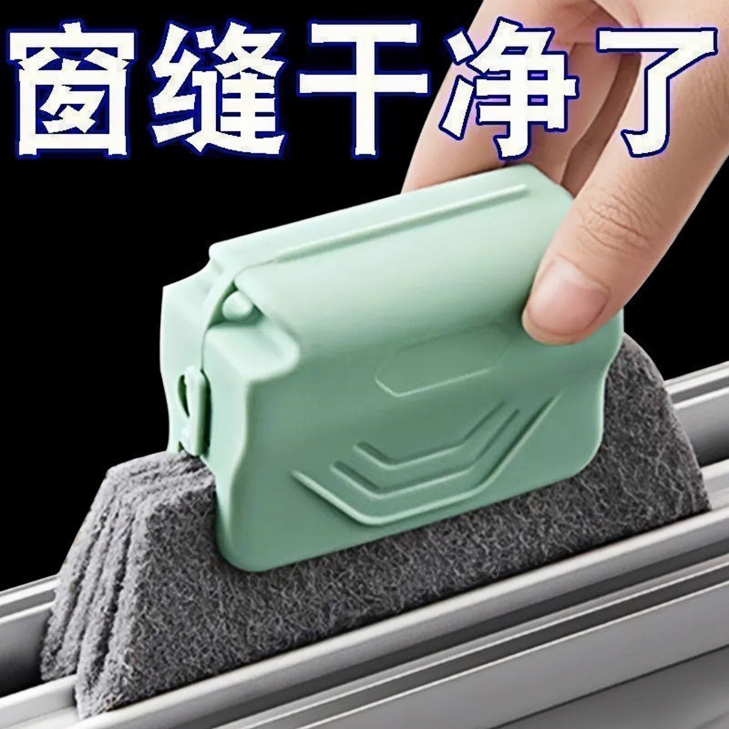 洗窗户缝隙清洁神器家用大扫除打扫卫生工具擦窗户槽沟凹槽死角刷