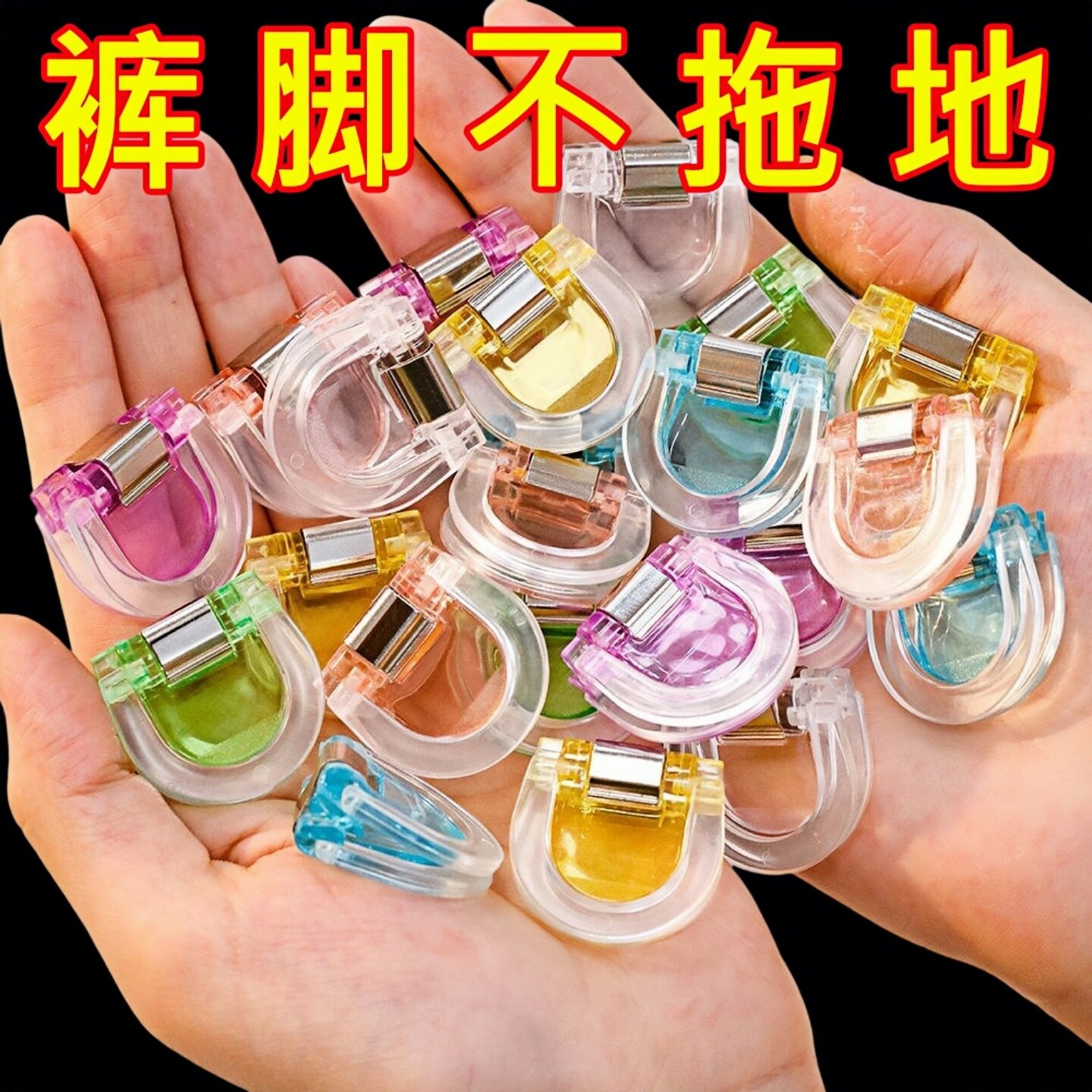 防拖地隐形无痕裤脚挽边扣