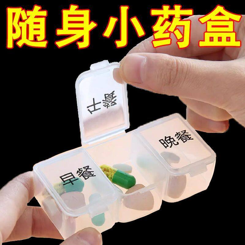 药盒便携三餐三格药盒药盒随身药片盒便携式药格子密封防潮小药盒