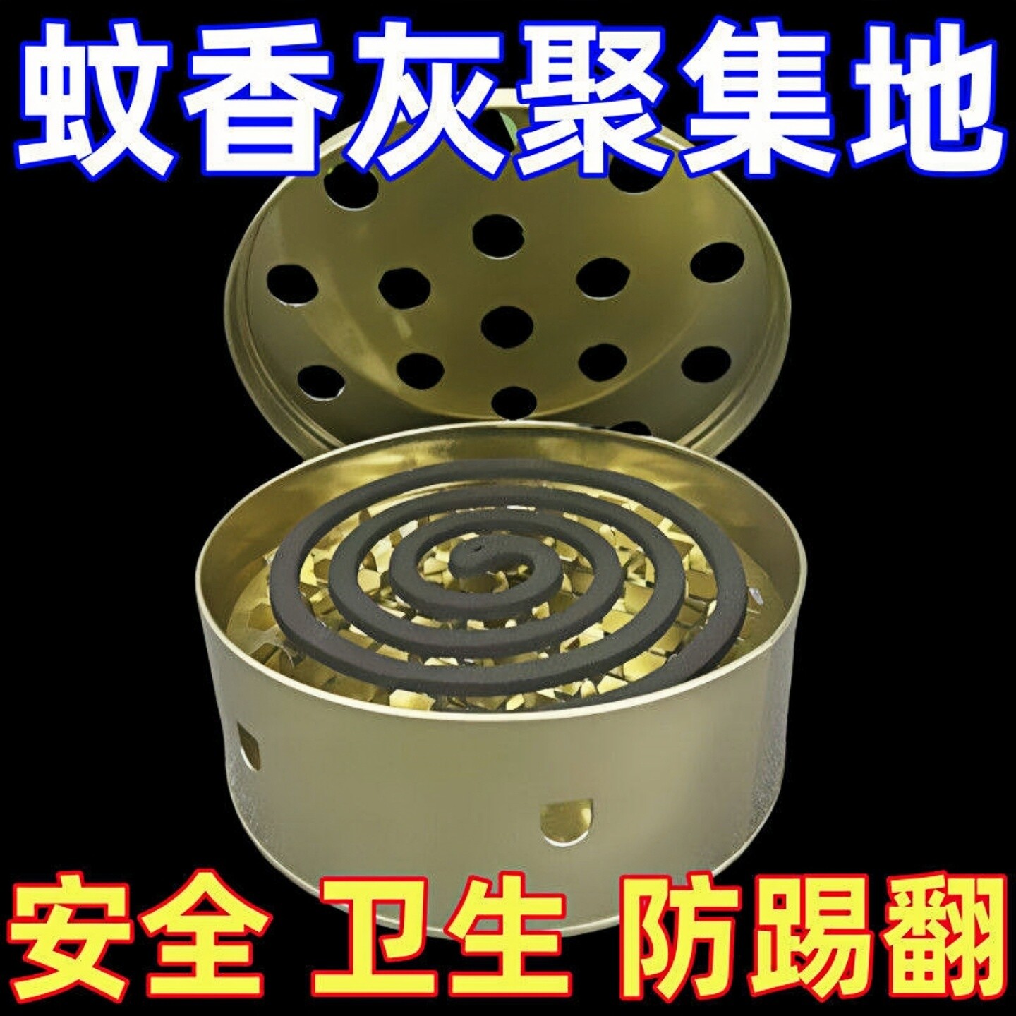 不锈钢带盖防火接灰蚊香盒图片