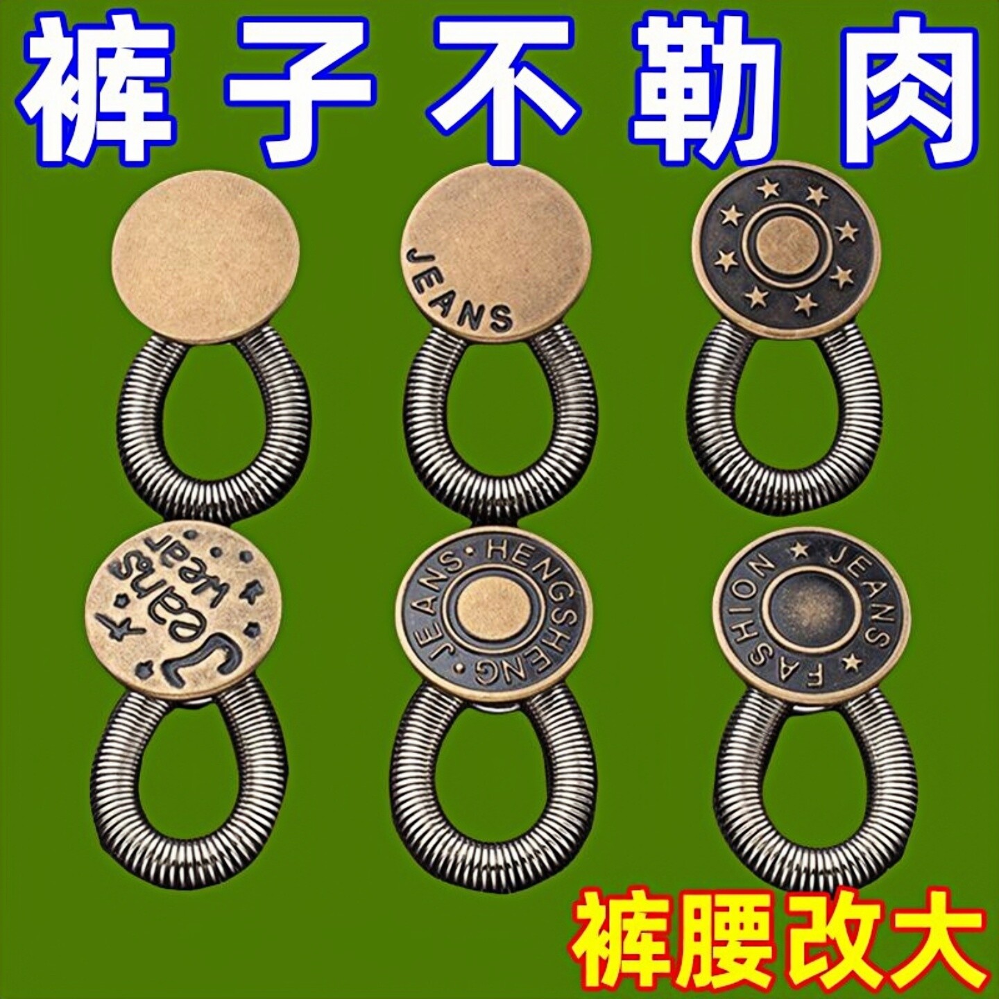 夏季扩腰纽扣免钉缝牛仔裤腰围小改大可调节伸缩男女裤腰金属延长