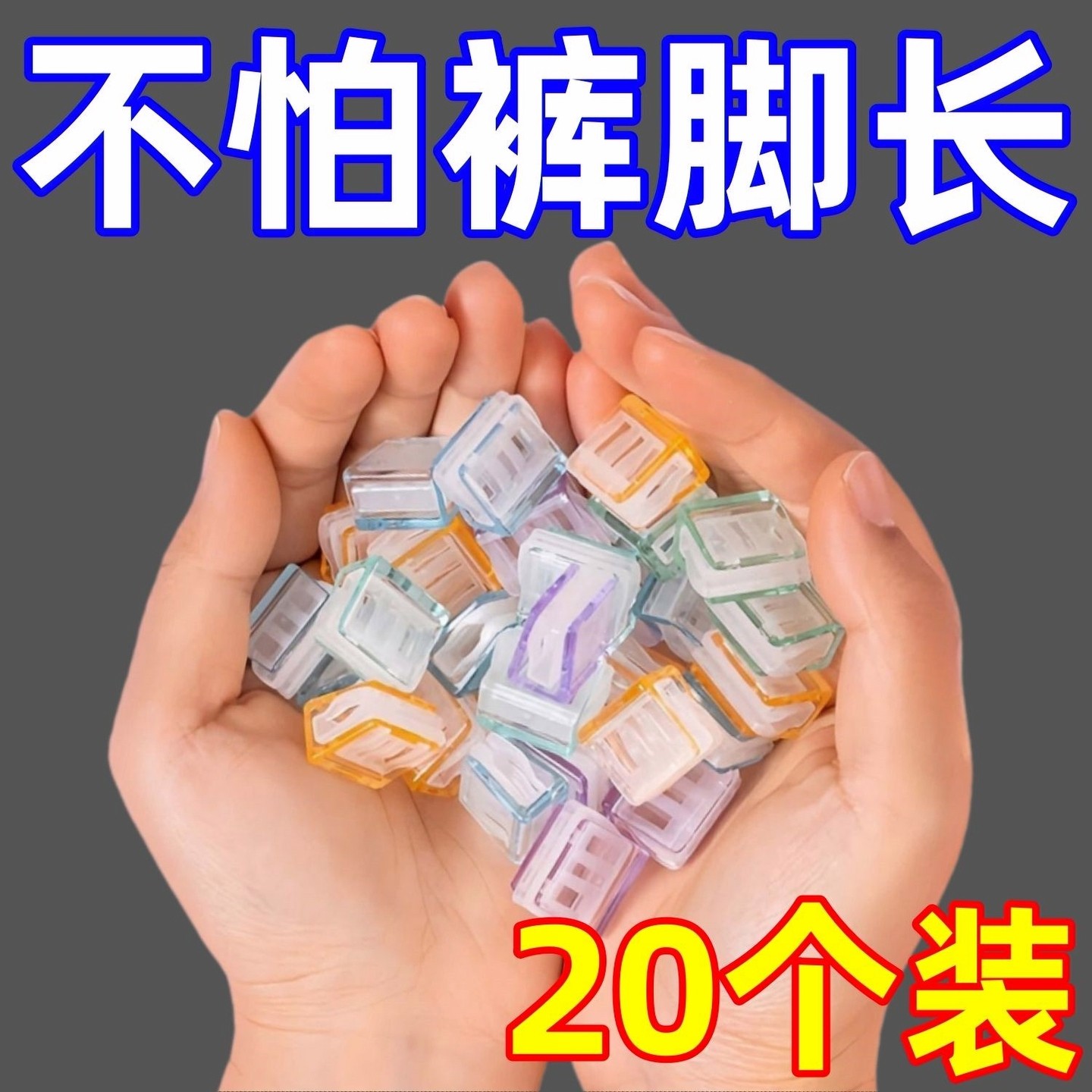 裤脚防拖地神器裤脚改短神器隐形免缝裤子裤腿长了防拖地挽边扣