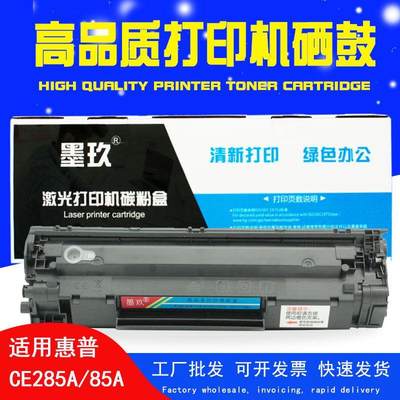 适用惠普P1102W硒鼓M1132MFP 1212 M1214nfh M1217nfw打印机HP85A