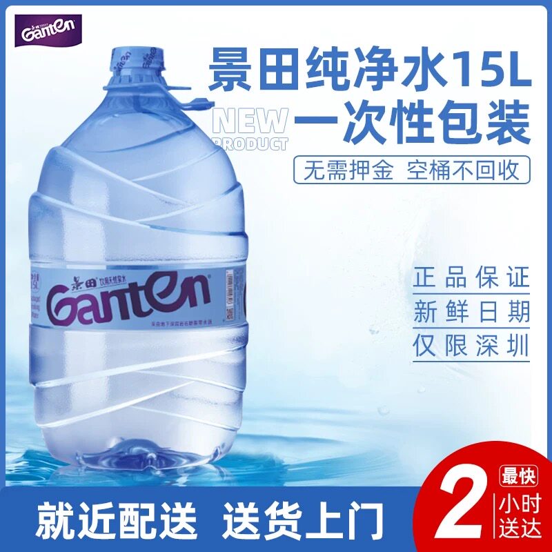 景田饮用天然泉水15L 景田桶装水15升 家庭办公泡茶饮用水一次性