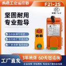 禹鼎F21 2S工业无线遥控器行车天车起重机葫芦两键控制可定制按键