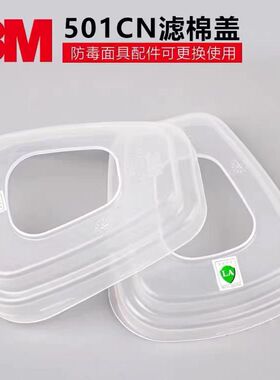 3M 501滤棉盖502固定5N11滤棉在6001滤毒盒6200罩7502面具6800用