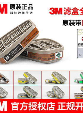 3M滤毒盒6001/6002活性炭盒6003/6004/6005/6006防毒面具配件6200