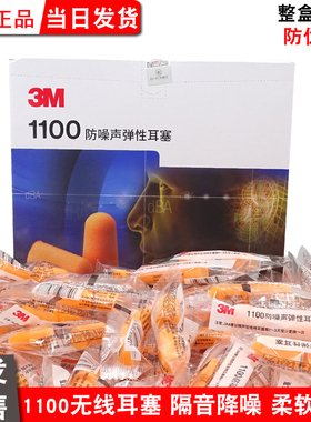 3m耳塞1100无线隔音防噪音1110带线睡眠睡觉神器工业降噪学习静音