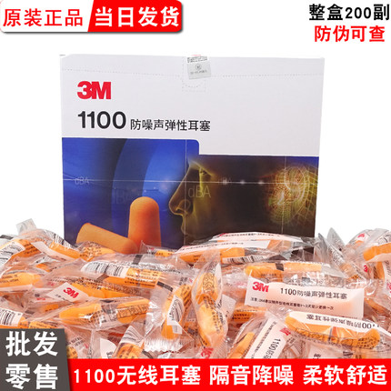 3m耳塞1100无线隔音防噪音1110带线睡眠睡觉神器工业降噪学习静音