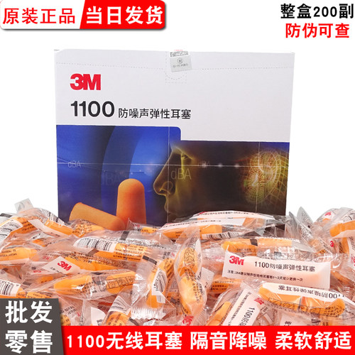 3M1110耳塞无线隔音带线睡眠降噪