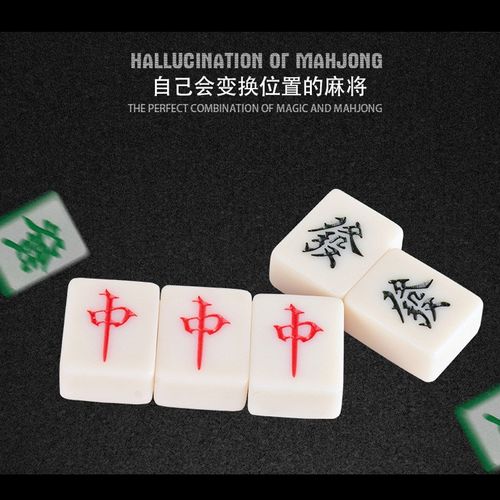 极速皇牌魔术 麻将幻觉 麻将w移位 麻将变点百变麻将 魔术道具儿
