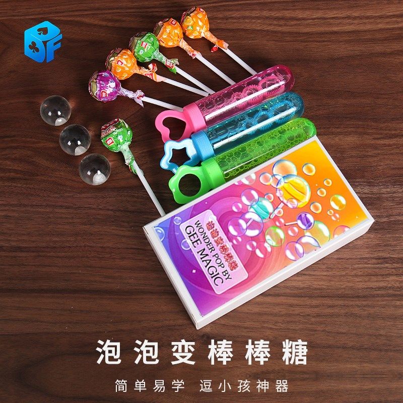 极速2024 泡泡变棒棒糖 甜蜜情D侣互动哄小孩近景舞台简单魔术道