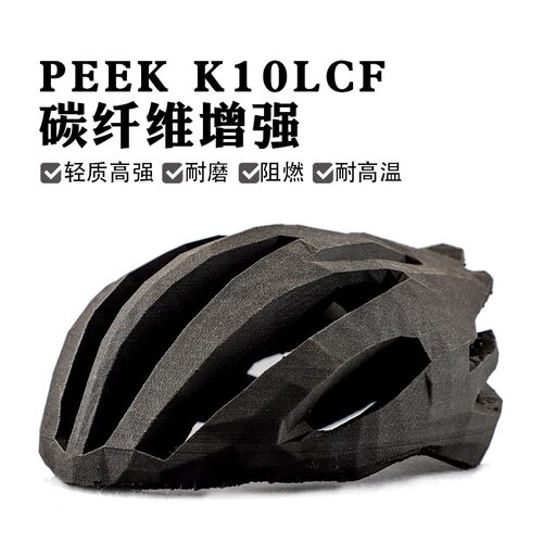 极速PEEK K10LCF 3D打印耗材碳纤维增强材料耐高Z温耐磨阻燃