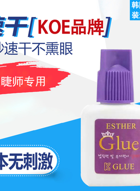 极速韩国进口KOE嫁接种睫毛胶水3秒速干美睫店用T胶水牢固防过敏