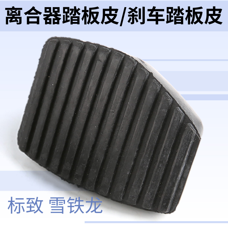 极速标致307标志308 40u8 301新爱丽舍C4世嘉凯旋C4L刹车离合器踏