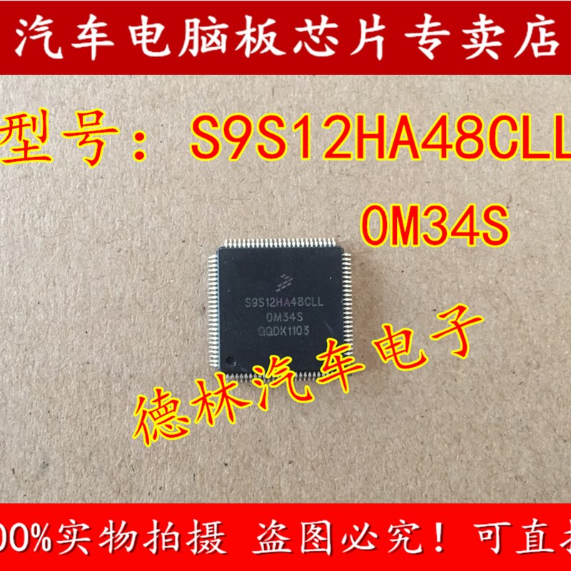 极速S9S12HA48CLL 0M34S OM3G4S 汽车主机板CPU芯片 汽车IC