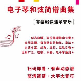 极速圈装大字q版电子琴和弦简谱曲集