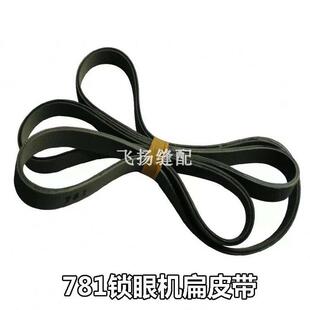 极速重机平头锁g眼机配件上品781锁眼机扁皮带 重机LBH781 B7252-