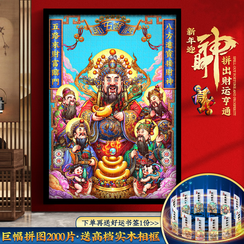 极速大型财神爷拼图20p00片巨幅成人版减压高难度拼装带相框情人