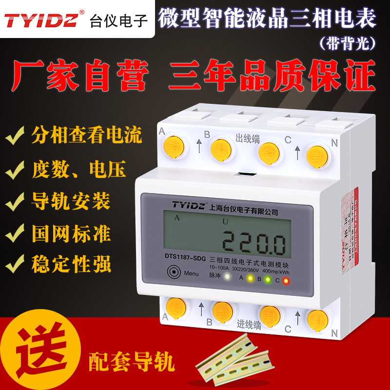极速上海台仪导轨配m电箱模数化三相四线电表380V数显智能电度表