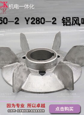 极速Y250-2铝风叶 Y280-2带铁心铝风叶 内径68mmO电机风叶55KW 75