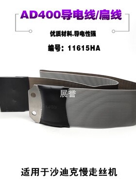 极速极间AG400下机头排11615HA电极L=550mm扁导V电线适于沙迪克慢